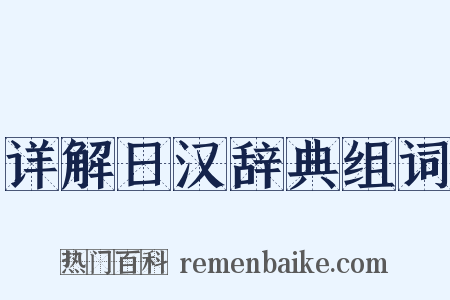 详解日汉辞典组词是什么意思的图片